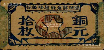 闽浙赣省苏维埃银行（1932年）铜元拾枚，胖五角星版，其左右骑缝章均为绿色（通常所见均为红色），且属96×47mm之长票幅；资深藏家出品，此种版式甚属少见，原票近八成新