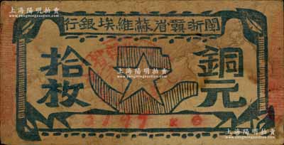 闽浙赣省苏维埃银行（1932年）铜元拾枚，瘦五角星版，其左右骑缝章均为红色，且属90×46mm之短票幅；资深藏家出品，七五成新