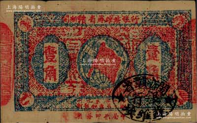 1933年闽浙赣省苏维埃银行壹角，正面花纹为蓝色印刷（一般多为蓝黑色），其椭圆形印章为黑色版，背印红色底纹版，且两边骑缝章仍用原“赣东北省苏维埃银行”印章，原票八成新