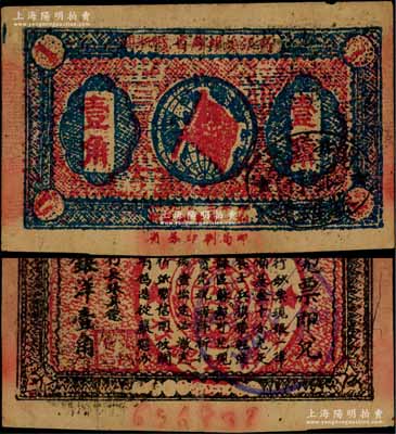 1933年闽浙赣省苏维埃银行壹角，正面椭圆形印章为黑色版，背印红色底纹版；资深藏家出品，八成新