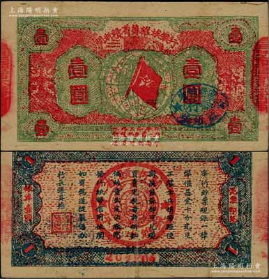 1933年闽浙赣省苏维埃银行壹圆，红底绿色印刷，正面椭圆形印章为蓝色版，两边骑缝章为“闽浙赣省苏维埃银行”印章，背面为蓝色印刷，号码在下边花纹处的空框内；资深藏家出品，少见，八成新
