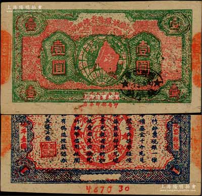 1933年闽浙赣省苏维埃银行壹圆，红底绿色印刷，正面椭圆形印章为黑色版，背面为蓝色印刷，号码在花纹下的白边处，其版式、色泽与上券不同；资深藏家出品，少见且属难得之上佳品相，九成新