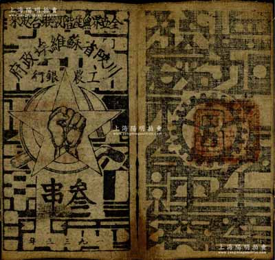 1933年川陕省苏维埃政府工农银行叁串布币，粗布印刷，正面无椭圆形印章版；日本藏家出品，八成新