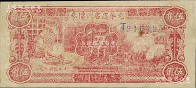 民国廿九年（1940年）光华商店代价券伍角，单字轨，近九成新