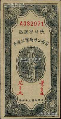 民国三十四年（1945年）陕甘宁边区贸易公司商业流通券贰拾圆，八五成新