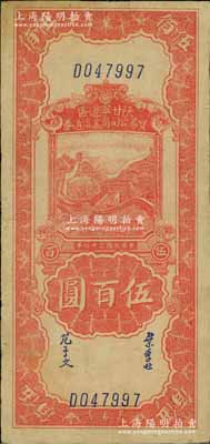民国三十四年（1945年）陕甘宁边区贸易公司商业流通券红色长城图伍百圆，江南藏家出品，八成新