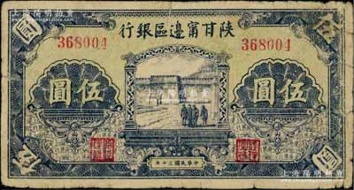 民国三十年（1941年）陕甘宁边区银行城门图伍圆，七成新