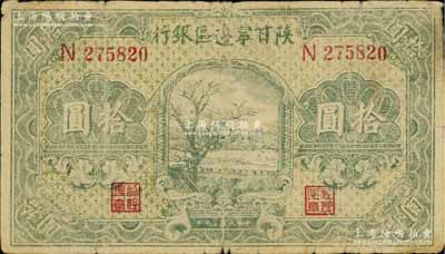 民国三十年（1941年）陕甘宁边区银行山村树图拾圆，七五成新