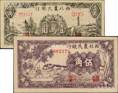 西北农民银行1940年紫色古人游船图伍角、1948年黑色宝塔山图壹万圆共2枚不同，台湾藏家出品，九八至全新