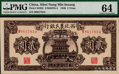 民国廿九年（1940年）西北农民银行棕色楼阁图贰圆，九八成新