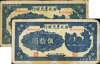民国三十二年（1943年）西北农民银行蓝色城楼图伍拾圆共2枚，圆体7位数号码券，原票七成新