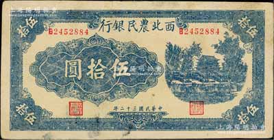 民国三十二年（1943年）西北农民银行蓝色城楼图伍拾圆，圆体7位数号码券，八五成新
