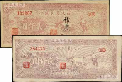 民国三十六年（1947年）西北农民银行牛耕地图贰仟圆共2枚，其中1枚为真券，另1枚属历史同时期之老假票，九成新
