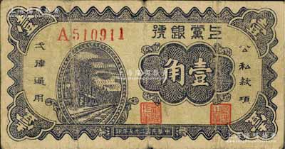 民国二十七年（1938年）上党银号壹角，山西解放区纸币；江南前辈藏家出品，原票七成新