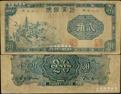 民国二十七年（1938年）上党银号古塔图贰角，山西解放区纸币，少见，有修补，七五成新