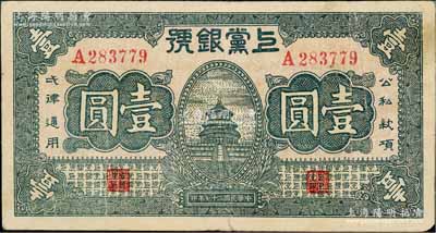民国二十七年（1938年）上党银号壹圆，山西革命根据地纸币，原票八成新