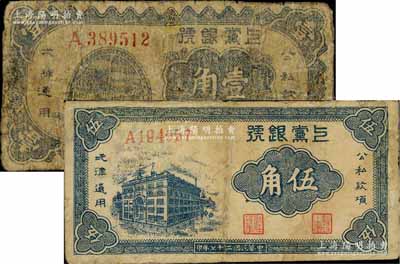民国二十七年（1938年）上党银号壹角、伍角共2枚不同，山西解放区纸币，有修补，六至七成新