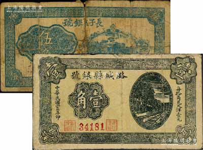 山西晋东南解放区纸币2种，详分：潞城县银号1938年铁路图壹角、长子县银号1940年伍角，有修补，五至七成新，敬请预览