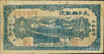 民国二十八年（1939年）长子县银号蓝色叁角，背有英文签名，属山西晋东南解放区纸币；源于藏家出品，原票七成新