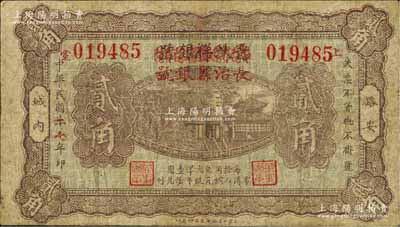 民国二七年（1938年）晋蚨祥银号改长治县银号贰角，属山西晋东南解放区纸币，少见，有修补，七成新