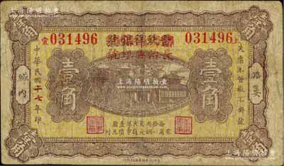 民国二七年（1938年）晋蚨祥银号改长治县银号壹角，属山西晋东南解放区纸币，少见，有修补，七成新