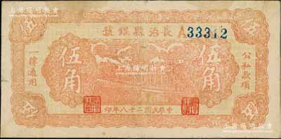 民国二十八年（1939年）长治县银号伍角，A字轨，正背面均为暗桔红色印刷，属山西晋东南解放区纸币，近八成新