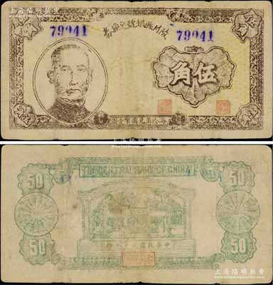 民国三十年（1941年）陵川县银号兑换券伍角，上印孙中山像，山西晋东南解放区纸币之罕见品，七五成新