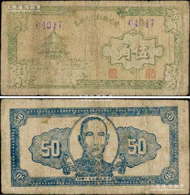 民国三十一年（1942年）陵川县银号兑换券伍角，上印天坛图，背印孙中山像，山西晋东南解放区纸币之稀少品，七成新