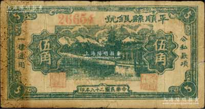 民国二十八年（1939年）平顺县银号伍角，山西晋东南解放区纸币；源于藏家出品，罕见，七成新