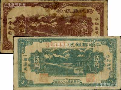民国二十八年（1939年）阳城县银号叁角、平顺县银号伍角共2枚不同，均属山西晋东南解放区纸币，有修补，五至七成新