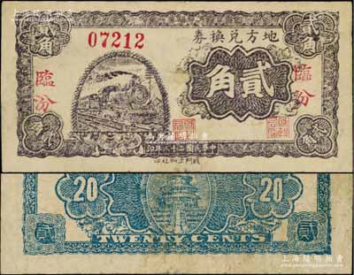 民国二十八年（1939年）地方兑换券贰角，“临汾”地名，山西解放区纸币，由战斗出版社印制；源于藏家出品，七五成新
