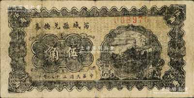 民国二十八年（1939年）芮城县兑换券伍角，由七区专署印刷厂监制，时芮城县归薄一波领导的“山西牺牲救国同盟会”第七区管辖（以夏县为中心区）；源于藏家出品，少见，微有小修，七成新