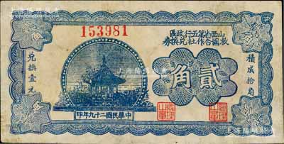 民国二十九年（1940年）山西省第五行政区救国合作社兑换券贰角，乃属八路军晋冀鲁豫边区发行之区票，有修补，七五成新
