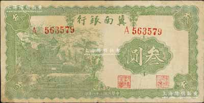 民国二十八年（1939年）冀南银行叁圆，八成新
