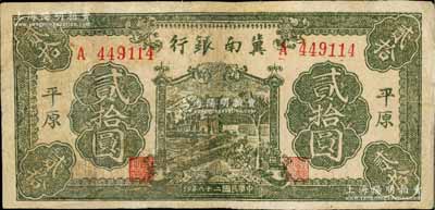 民国二十八年（1939年）冀南银行绿色牌坊树图贰拾圆，平原地名，罕见，有修补，七成新