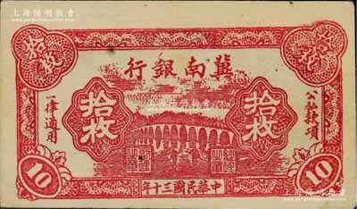 民国三十年（1941年）冀南银行红色拾枚，上佳品相且纸张硬挺，九成新