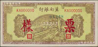 民国三十四年（1945年）冀南银行棕黄色牛耕地伍百圆票样，正背面合印，九五成新