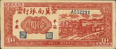 民国三十四年（1945年）冀南银行红色火车亭拾圆，平原地名，八成新