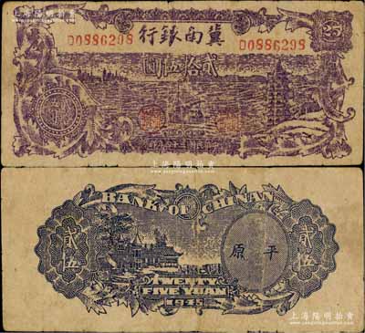 民国三十四年（1945年）冀南银行紫色轮船宝塔图贰拾伍圆，背面图案清晰，且印有平原地名，少见，七五成新