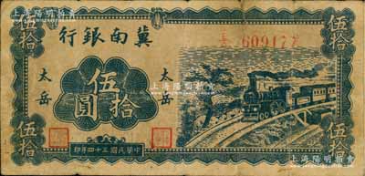 民国三十四年（1945年）冀南银行蓝色火车图伍拾圆，“太岳”地名，此种版式极为罕见；源于藏家出品，七五成新