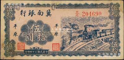 民国三十四年（1945年）冀南银行蓝色火车图伍拾圆，平原地名，此种版式极为少见，原票八成新