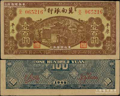 民国三十四年（1945年）冀南银行棕黄色楼阁图壹百圆，平原地名；江南前辈藏家出品，珍罕，原票八成新