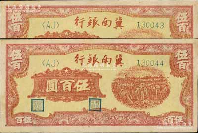 民国三十七年（1948年）冀南银行收割图伍百圆共2枚连号，中未折九至九五成新