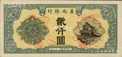 民国三十七年（1948年）冀南银行火车图贰仟圆票样，正背共2枚，九五成新