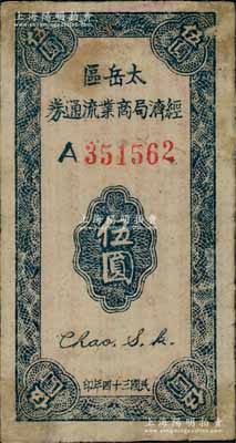 民国三十四年（1945年）太岳区经济局商业流通券伍圆，属晋冀鲁豫边区纸币，与冀南银行太岳券等值；江南藏家出品，少见，角微有揭薄，七五成新