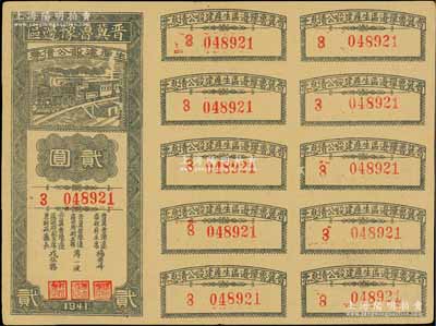 1941年晋冀鲁豫边区生产建设公债券贰圆，附带完整息票，属解放区债券，近九成新