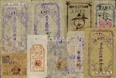 1945至1947年晋冀鲁豫边区各农民合作社工分票，计有各县、村、乡、区等共9枚不同，面额从贰分伍至贰拾分不等，发行于涉县、浮山等县一带；此种解放区工分票属农村合作社发行之小额有价证券，亦为代用货币之一类；江南前辈藏家出品，少见，七至八成新，敬请预览