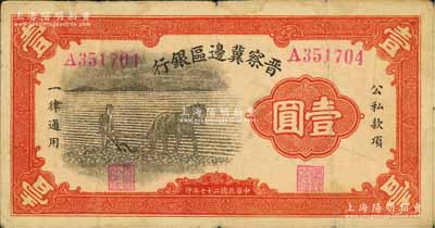 民国二十七年（1938年）晋察冀边区银行马耕地壹圆，A字轨大号码，此为该行发行之第一种纸币，原票七五成新