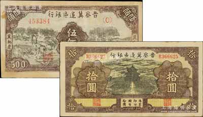 晋察冀边区银行纸币2种，详分：1940年天坛图拾圆；1946年打场与锄地图伍佰圆，冀热辽地名；七至八成新，敬请预览