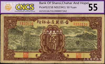 民国三十年（1941年）晋察冀边区银行打水与石桥图伍拾圆，有修补，七成新